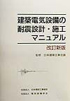 建築電気設備の耐震設計・施工マニュアル
