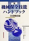 新機械保全技能ハンドブック　汎用機器編