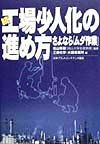 続・工場少人化の進め方