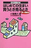 はじめての住まい買うとき売ると　’９９～