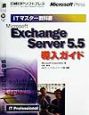 Microsoft　Exchange　Server　5．5導入ガイド