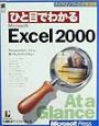 ひと目でわかる　Microsoft　Excel2000