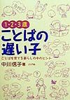 １・２・３歳ことばの遅い子