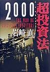 超投資法２０００