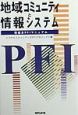 地域コミュニティと情報システム