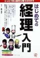 はじめての「経理」入門