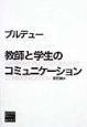 教師と学生のコミュニケーション