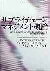 新日本製鉄株式会社EI事業部『サプライチェーンマネジメント概論』