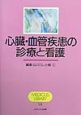 心臓・血管疾患の診療と看護