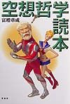 空想哲学読本