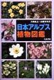 日本アルプス植物図鑑