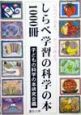 しらべ学習の科学の本1000冊