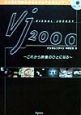 Vj　2000