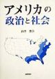 アメリカの政治と社会