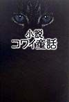 コワイ童話 の作品一覧 12件 Tsutaya ツタヤ T Site コワイ童話 の作品一覧 12件 Tsutaya ツタヤ T Site