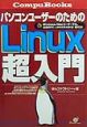 パソコンユーザーのためのLinux超入門