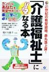 「介護福祉士」になる本