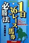 1日36レース馬券必勝法
