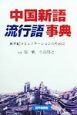 中国新語流行語事典
