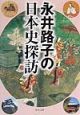 永井路子の日本史探訪