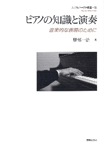雁部一浩『ピアノの知識と演奏』