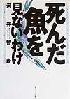 死んだ魚を見ないわけ