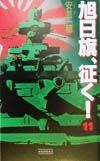 旭日旗、征く！　決戦への羅針盤