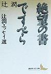 絶望の書／ですぺら