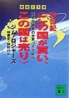 ２１世紀〈この国が買い、この国は売り〉