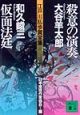 江戸川乱歩賞全集　殺意の演奏／仮面法廷(8)