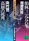 江戸川乱歩賞全集　伯林ー一八八八年／高層の死角