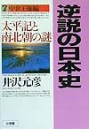 逆説の日本史　中世王権編