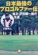 日本（にっぽん）最強のプロゴルファー伝