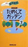 NHKためしてガッテン（2）