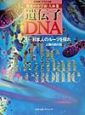 遺伝子・DNA　日本人のルーツを探れ(3)