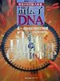 遺伝子・DNA　命を刻む時計の秘密(4)