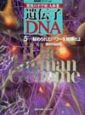 遺伝子・DNA　秘められたパワーを発揮せよ(5)
