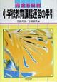 完全5日制小学校教育課程運営の手引