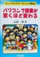 パソコンで授業が驚くほど変わる