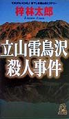 立山雷鳥沢殺人事件