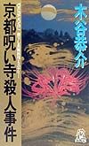 京都呪い寺殺人事件