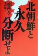 北朝鮮と永久分断せよ