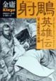 射雕英雄伝　桃花島の決闘　第3巻