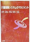 介護保険システムのマネジメント