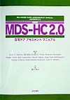 日本版ＭＤＳ－ＨＣ　２．０在宅ケアアセスメントマニュアル