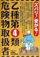 ズバリ！受かる！乙種第4類危険物取扱者