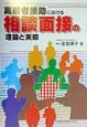 高齢者援助における相談面接の理論と実際