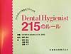 エスター ウィルキンス『Dental hygienist 215のルール』