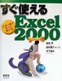 すぐ使えるExcel　2000