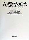 音楽教育の研究